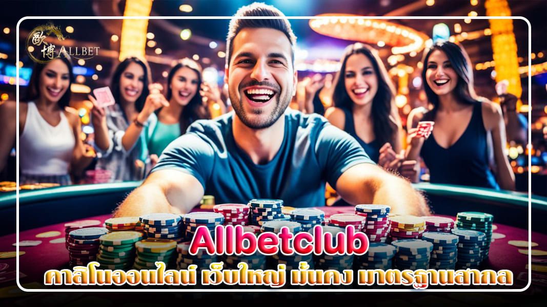 Allbetclub คาสิโนออนไลน์ เว็บใหญ่ มั่นคง มาตรฐานสากล