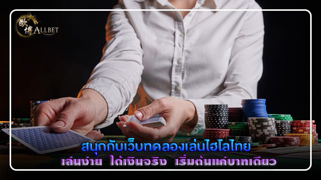 สนุกกับเว็บทดลองเล่นไฮโลไทย  เล่นง่าย ได้เงินจริงเริ่มต้นแค่บาทเดียว