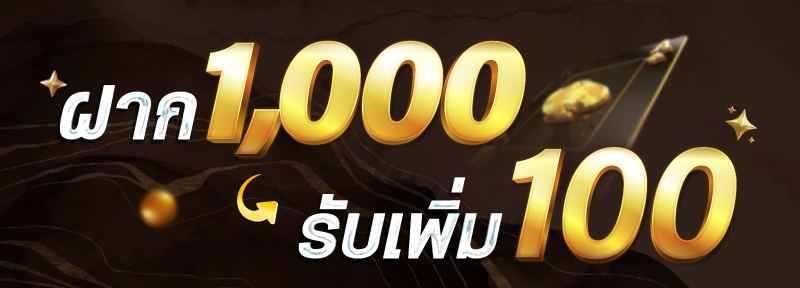 ฝาก 1000 ฟรี 100 ไม่ติดเงื่อนไข